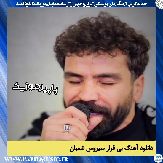 دانلود آهنگ بی قرار از سیروس شعبان